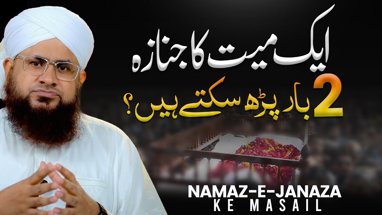 Aik Mayyat Ka Janaza 2 Bar Parhna Kaisa?
